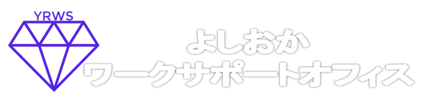 よしおかワークサポートオフィス